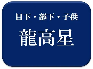 片岡愛之助,占い,算命学